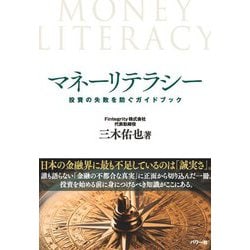 マネーリテラシー―投資の失敗を防ぐガイドブック [単行本]
