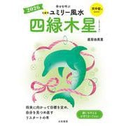 九星別ユミリー風水2026四緑木星 [文庫]