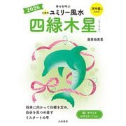 九星別ユミリー風水〈2026〉四緑木星 [文庫]