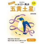 九星別ユミリー風水2026五黄土星 [文庫]