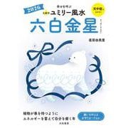 九星別ユミリー風水2026六白金星 [文庫]