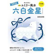 九星別ユミリー風水〈2026〉六白金星 [文庫]