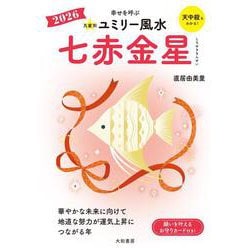 九星別ユミリー風水2026七赤金星(九星別ユミリー風水) [文庫]