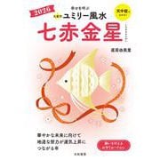 九星別ユミリー風水2026七赤金星 [文庫]