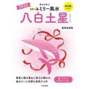 九星別ユミリー風水2026八白土星 [文庫]