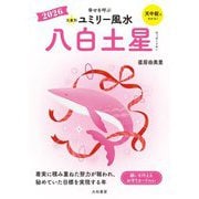 九星別ユミリー風水〈2026〉八白土星 [文庫]