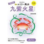 九星別ユミリー風水2026九紫火星 [文庫]