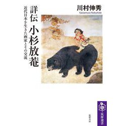 詳伝　小杉放菴－近代日本を生きた画家とその交流(筑摩選書<０３１１>) [全集叢書]