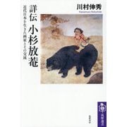 詳伝 小杉放菴―近代日本を生きた画家とその交流(筑摩選書) [全集叢書]