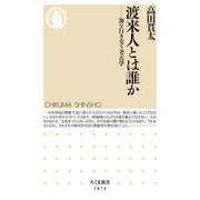 渡来人とは誰か－海を行き交う考古学(ちくま新書<１８７４>) [新書]