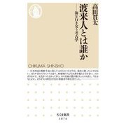 渡来人とは誰か―海を行き交う考古学(ちくま新書) [新書]