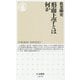 形而上学とは何か(ちくま新書) [新書]