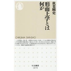 形而上学とは何か(ちくま新書) [新書]