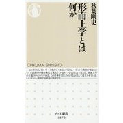 形而上学とは何か(ちくま新書) [新書]