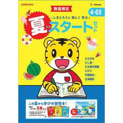 しまじろうと 楽しく 学ぶ 夏からスタートセット4～6歳用(こどもちゃれんじのワーク) [全集叢書]