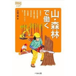 山・森林で働く(なるにはBOOKS) [単行本]