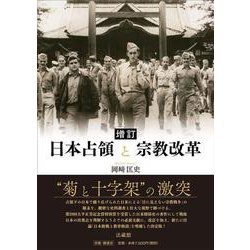 増訂　日本占領と宗教改革 [単行本]