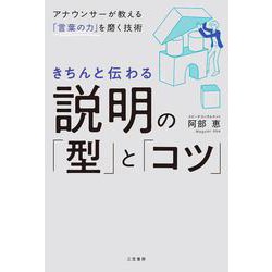 きちんと伝わる説明の「型」と「コツ」(単行本) [単行本]