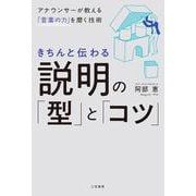 きちんと伝わる説明の「型」と「コツ」 [単行本]