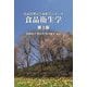 食品衛生学 第3版 (栄養管理と生命科学シリーズ) [全集叢書]