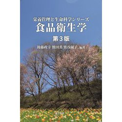 食品衛生学 第3版 (栄養管理と生命科学シリーズ) [全集叢書]