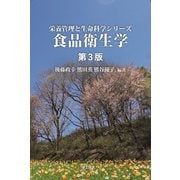 食品衛生学 第3版（栄養管理と生命科学シリーズ） [全集叢書]