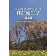 食品衛生学 第3版（栄養管理と生命科学シリーズ） [全集叢書]