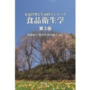 食品衛生学 第3版 (栄養管理と生命科学シリーズ) [全集叢書]
