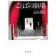 ことばの劇場 [単行本]