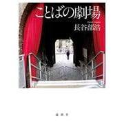 ことばの劇場 [単行本]
