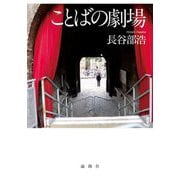 ことばの劇場 [単行本]