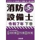 消防設備士 第５類 令和７年下巻 [単行本]