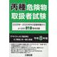 丙種危険物取扱者試験 令和８年版 [単行本]