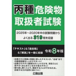 丙種危険物取扱者試験 令和８年版 [単行本]