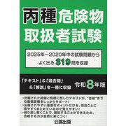 丙種危険物取扱者試験 令和８年版 [単行本]