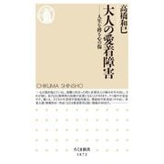 大人の愛着障害―人生を縛る心の傷(ちくま新書) [新書]