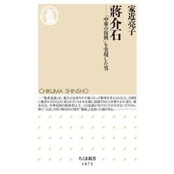 蒋介石－「中華の復興」を実現した男(ちくま新書<１８７３>) [新書]