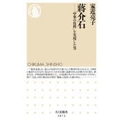 蒋介石－「中華の復興」を実現した男(ちくま新書<１８７３>) [新書]