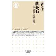 蒋介石－「中華の復興」を実現した男(ちくま新書<１８７３>) [新書]