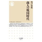 商人の戦国時代(ちくま新書) [新書]