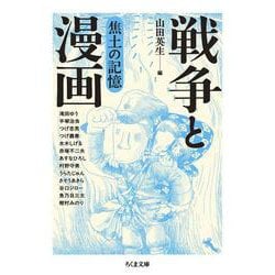 戦争と漫画　焦土の記憶(ちくま文庫<や-50-11>－戦争と漫画) [文庫]