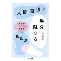 人間関係を半分降りる―気楽なつながりの作り方 増補版 (ちくま文庫) [文庫]