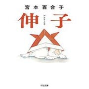 伸子(ちくま文庫) [文庫]