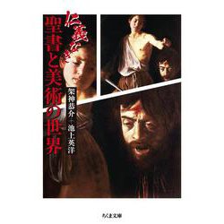 仁義なき聖書と美術の世界(ちくま文庫<か-54-5>) [文庫]