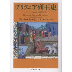 ブリタニア列王史－アーサー王ロマンス原拠の書(ちくま学芸文庫<シ-49-1>) [文庫]