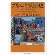 ブリタニア列王史―アーサー王ロマンス原拠の書(ちくま学芸文庫) [文庫]