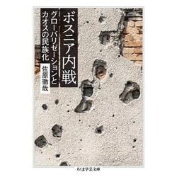 ボスニア内戦－グローバリゼーションとカオスの民族化(ちくま学芸文庫<サ-58-1>) [文庫]