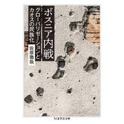 ボスニア内戦－グローバリゼーションとカオスの民族化(ちくま学芸文庫<サ-58-1>) [文庫]