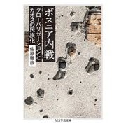ボスニア内戦―グローバリゼーションとカオスの民族化(ちくま学芸文庫) [文庫]