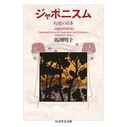 ジャポニスム－幻想の日本(ちくま学芸文庫<マ-59-1>) [文庫]